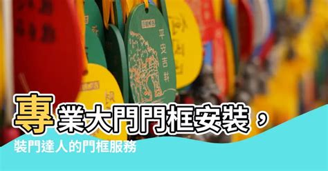 大門門框安裝|[裝修學堂] 教你裝門系列之安裝門鎖及鑿門框鎖口篇